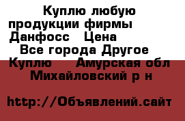 Куплю любую продукции фирмы Danfoss Данфосс › Цена ­ 60 000 - Все города Другое » Куплю   . Амурская обл.,Михайловский р-н